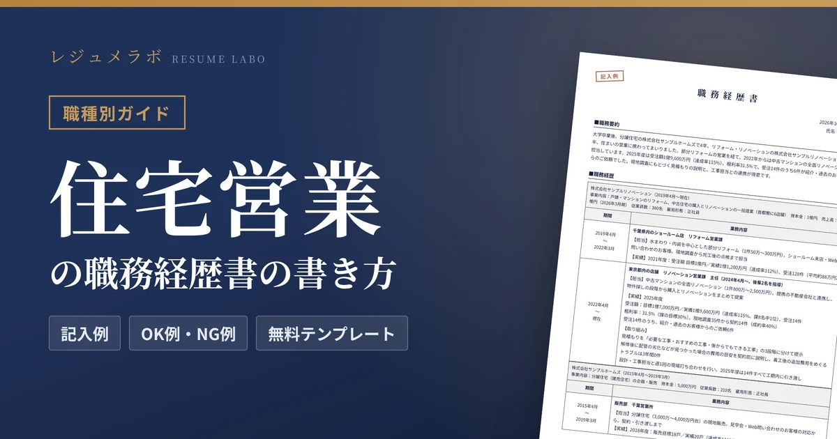 住宅営業の職務経歴書の書き方｜採用担当に伝わる記入例と無料テンプレート