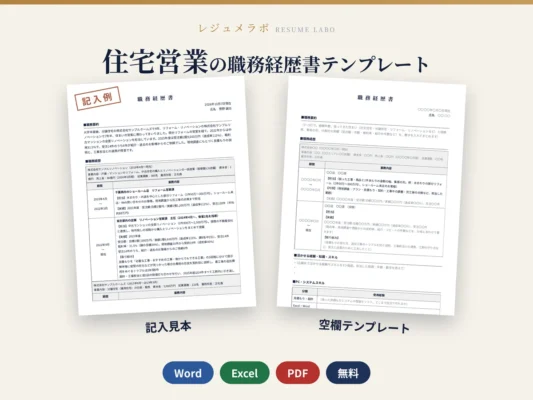 住宅営業の職務経歴書テンプレート｜記入見本・書き方ガイド付き（Word・Excel・PDF）