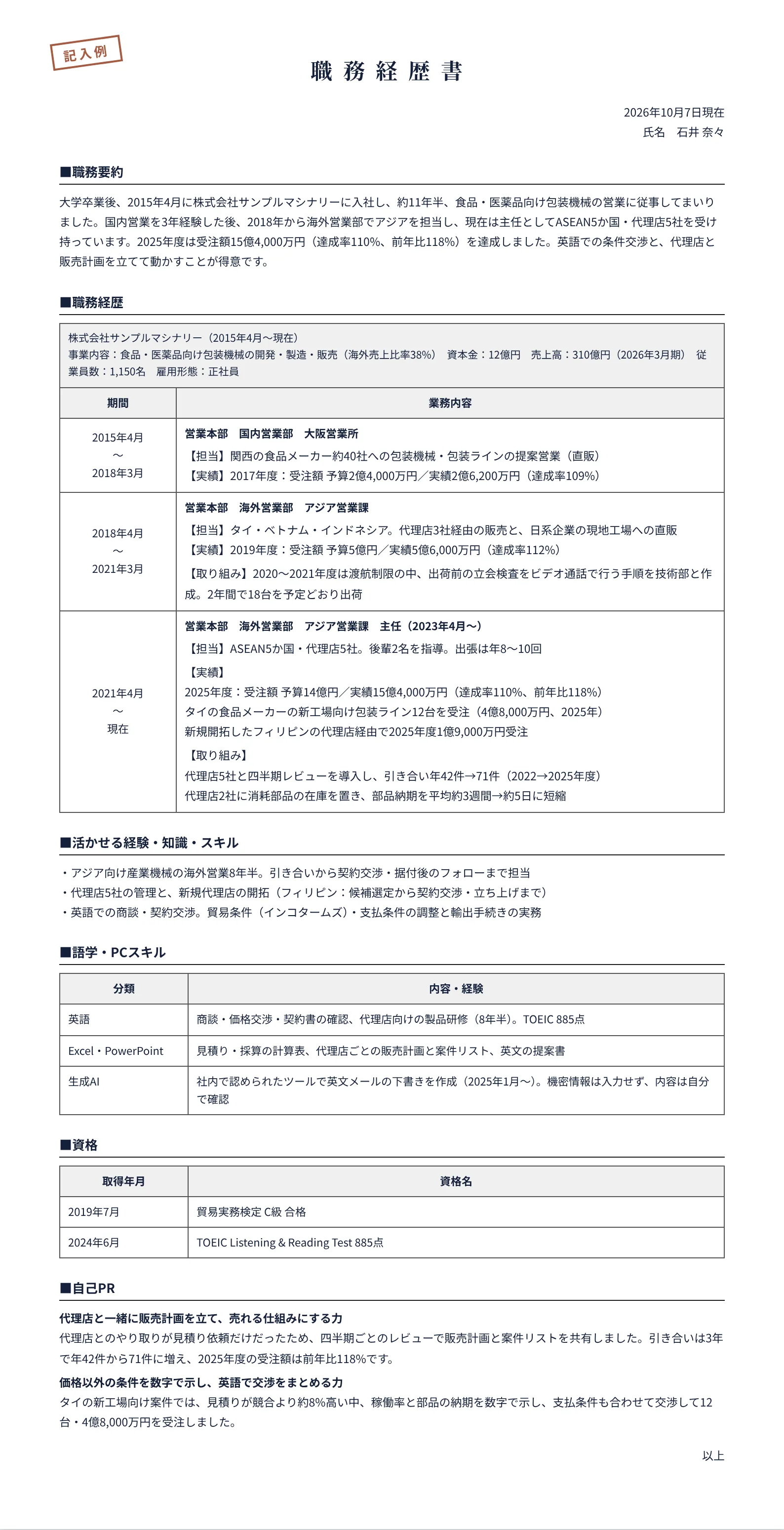 海外営業の職務経歴書の記入例(包装機械メーカーでアジア担当 8年半)