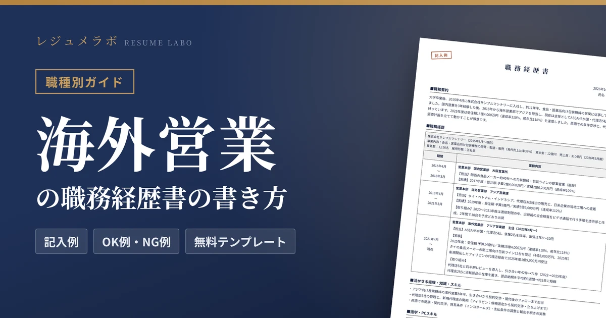 海外営業の職務経歴書の書き方｜採用担当に伝わる記入例と無料テンプレート