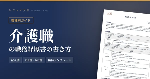 介護職の職務経歴書の書き方｜採用担当に伝わる記入例と無料テンプレート