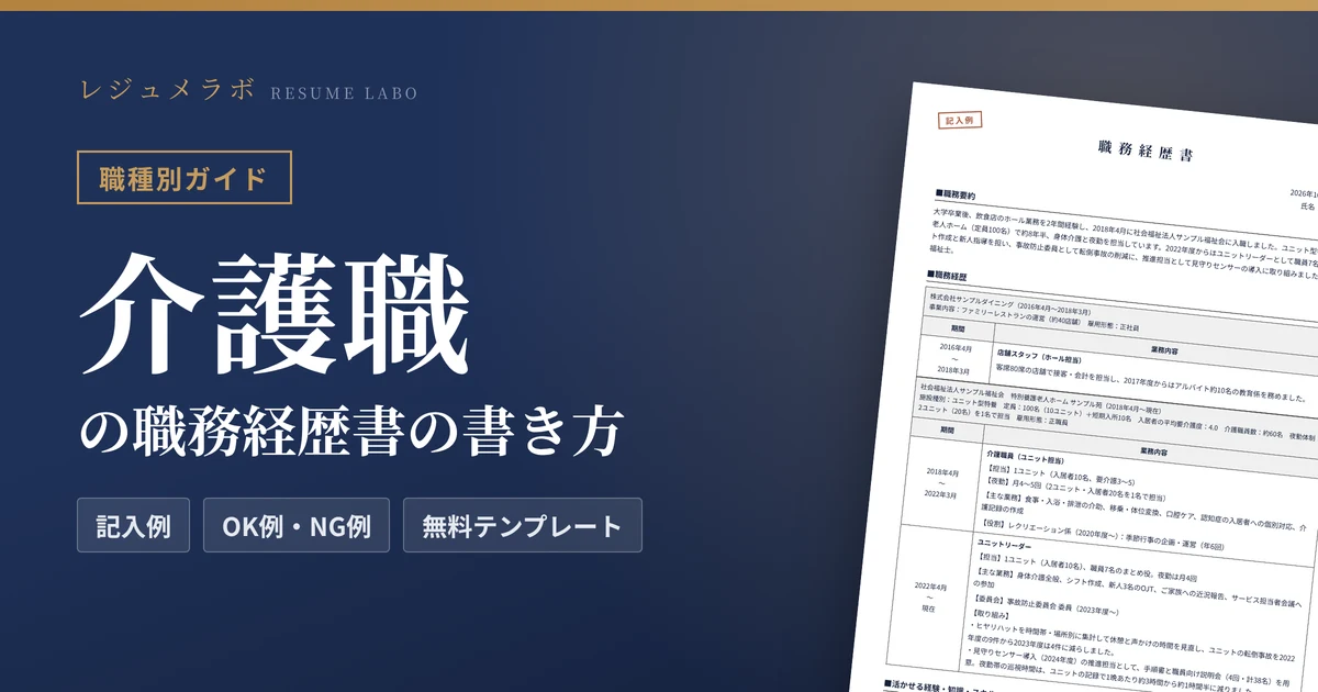 介護職の職務経歴書の書き方｜採用担当に伝わる記入例と無料テンプレート