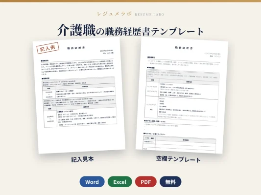 介護職の職務経歴書テンプレート（記入見本つき）