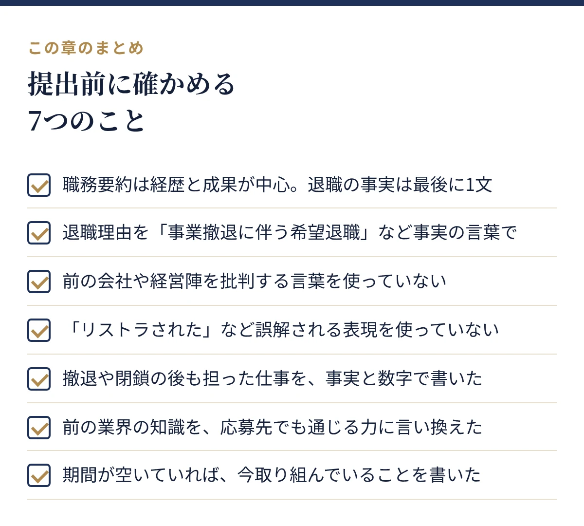 提出前に確かめる7つのこと