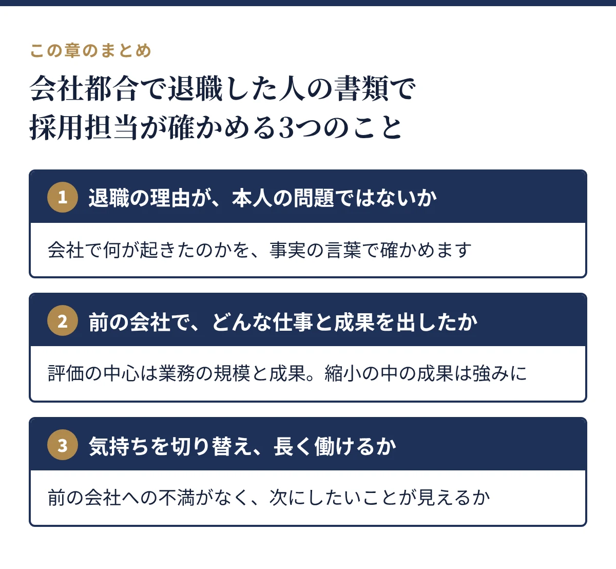 採用担当が確かめる3つのこと:退職の理由が本人の問題ではないか、前の会社での仕事と成果、気持ちを切り替えて長く働けるか