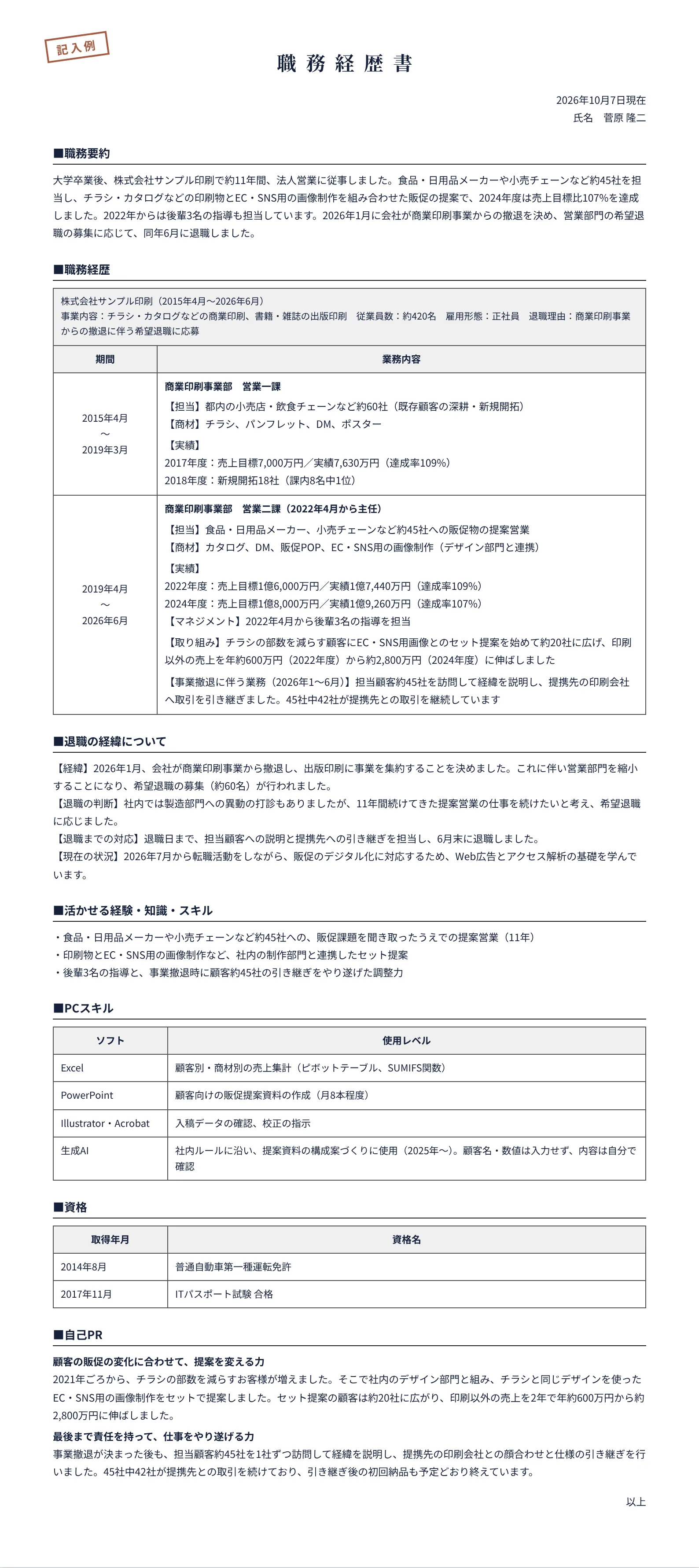会社都合で退職した人の職務経歴書の記入例(印刷会社の法人営業 約11年、事業撤退に伴う希望退職)