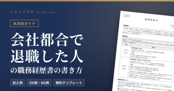 会社都合で退職した人の職務経歴書｜退職理由の書き方と記入例・無料テンプレート