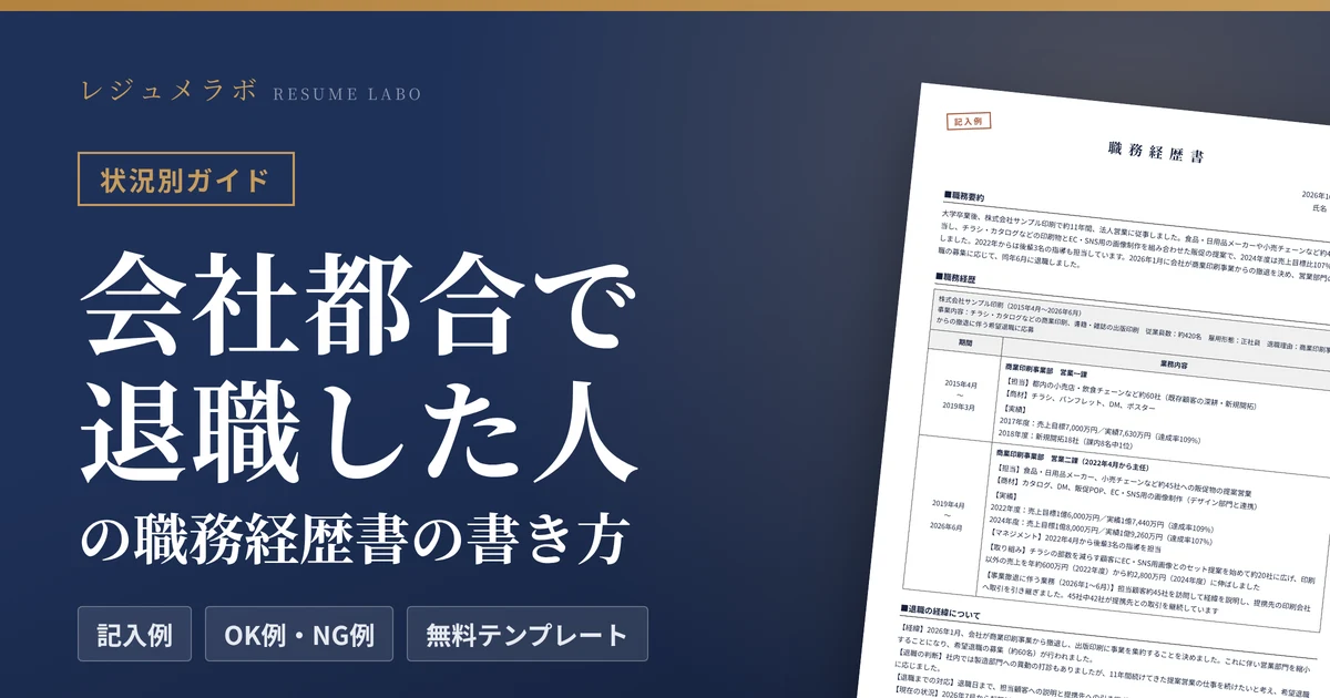 会社都合で退職した人の職務経歴書｜退職理由の書き方と記入例・無料テンプレート