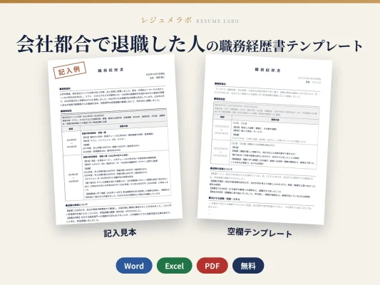 会社都合で退職した人の職務経歴書テンプレート｜記入見本・書き方ガイド付き（Word・Excel・PDF）