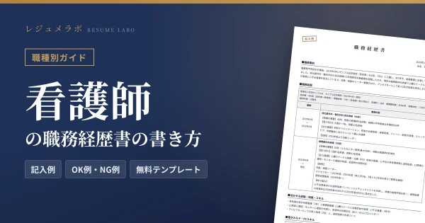 看護師の職務経歴書の書き方｜採用担当に伝わる記入例と無料テンプレート