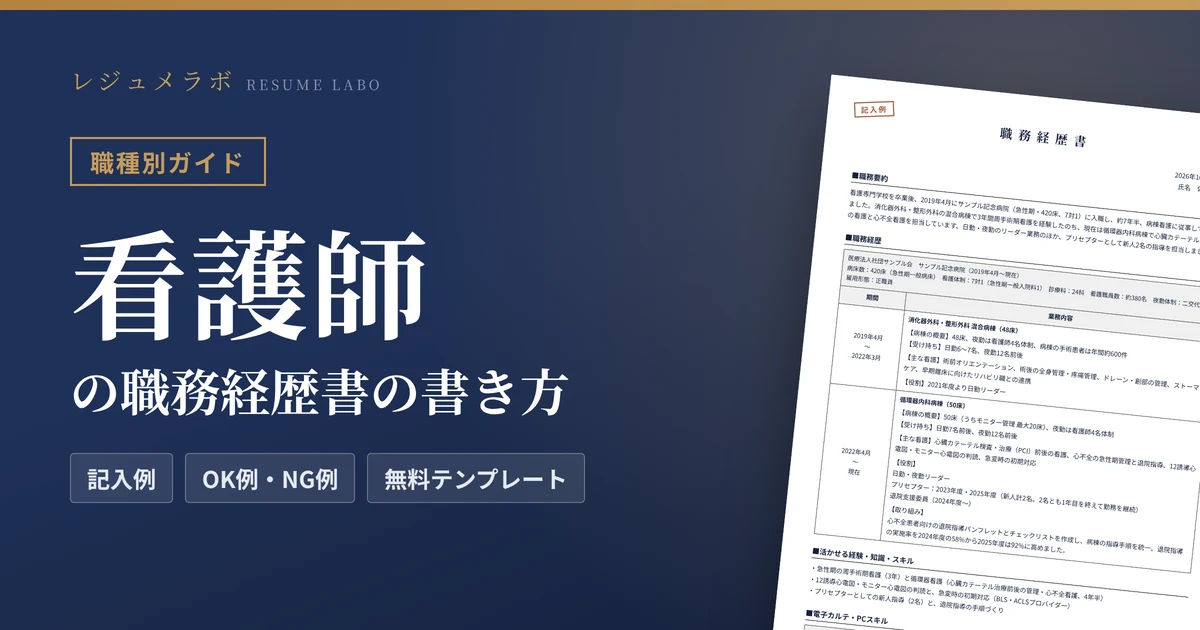 看護師の職務経歴書の書き方｜採用担当に伝わる記入例と無料テンプレート