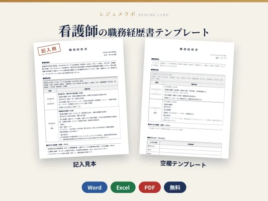 看護師の職務経歴書テンプレート（記入見本つき）