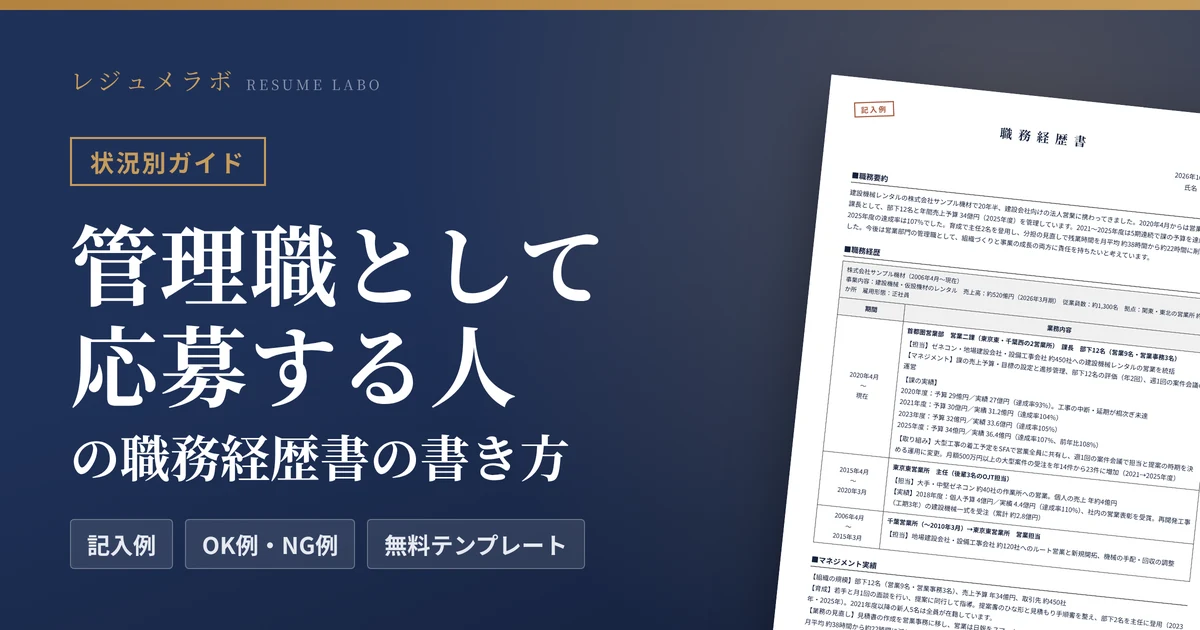 管理職として応募する人の職務経歴書｜マネジメント実績の書き方と記入例・無料テンプレート