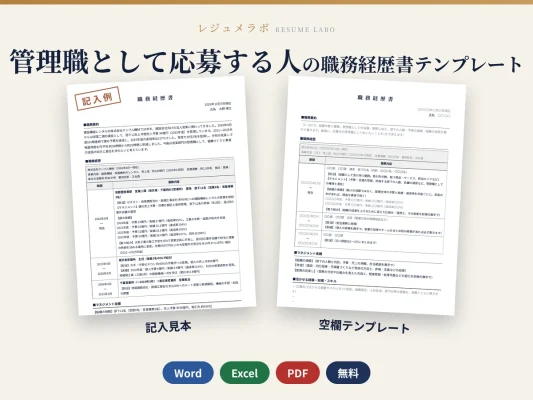 管理職として応募する人の職務経歴書テンプレート｜記入見本・書き方ガイド付き（Word・Excel・PDF）