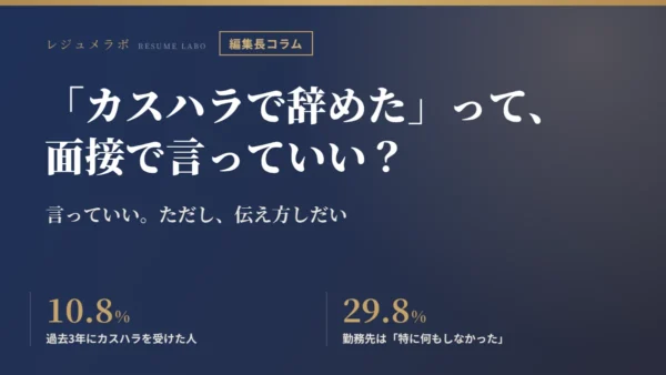 「カスハラで辞めた」って、職務経歴書や面接で言っていい？ 編集長の答え