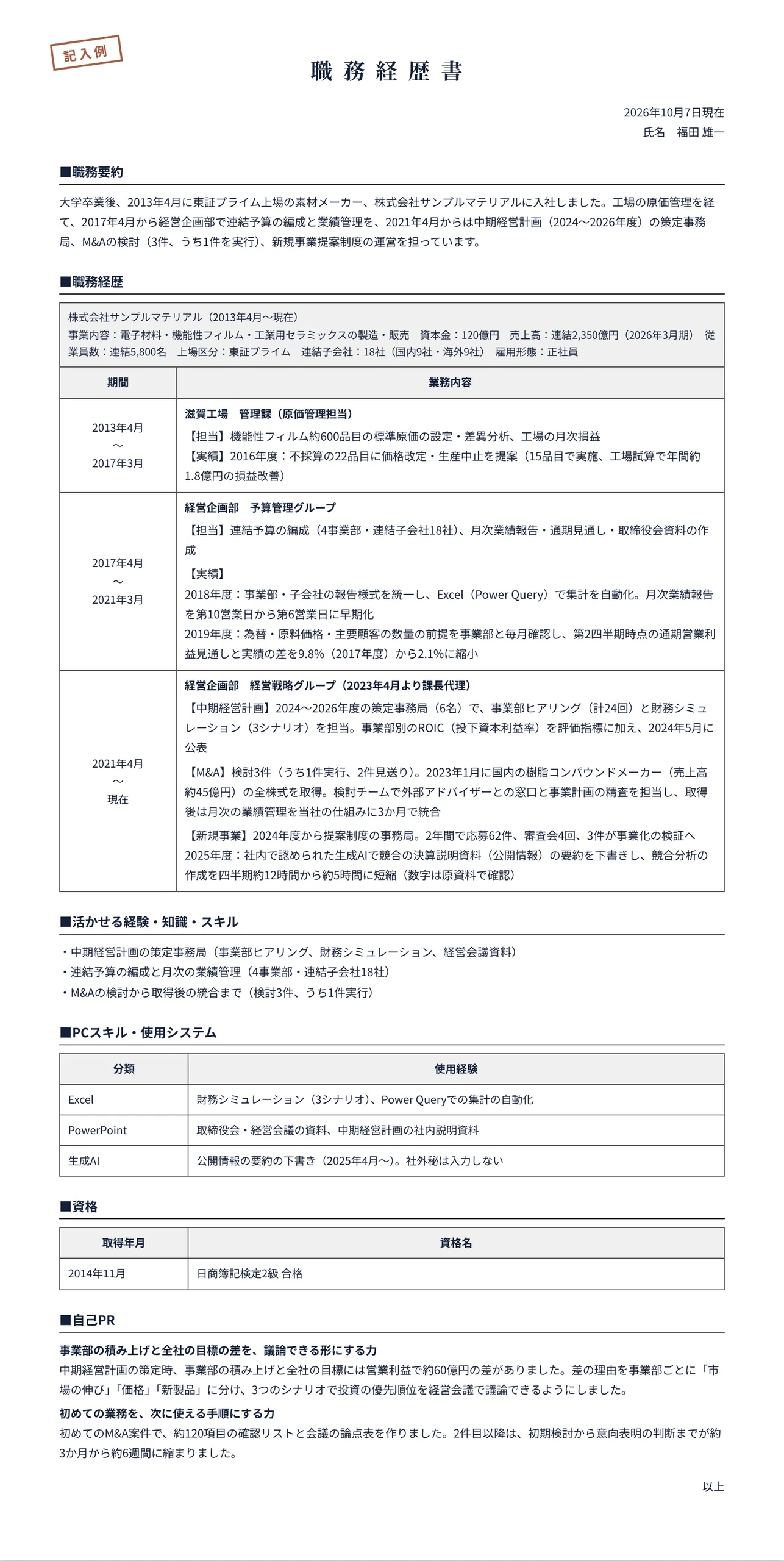 経営企画の職務経歴書の記入例(原価管理から経営企画へ 約13年半)
