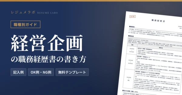 経営企画の職務経歴書の書き方｜採用担当に伝わる記入例と無料テンプレート