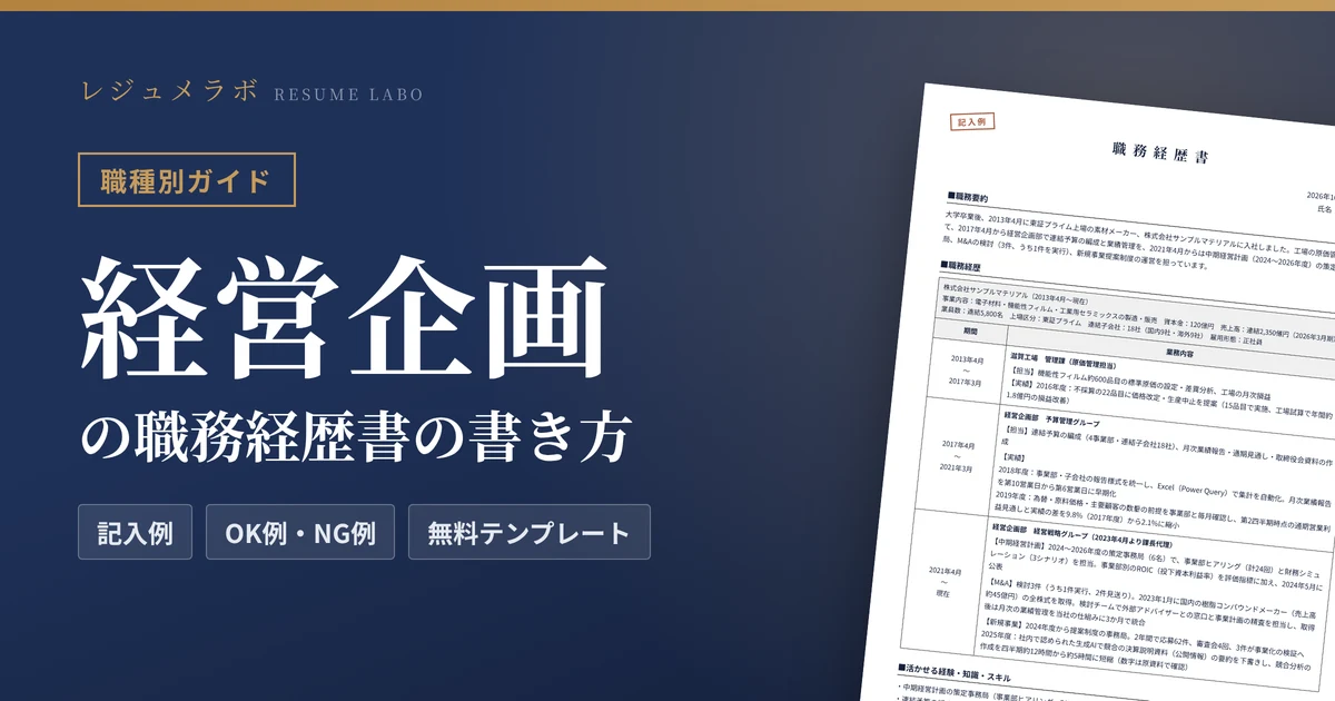 経営企画の職務経歴書の書き方｜採用担当に伝わる記入例と無料テンプレート