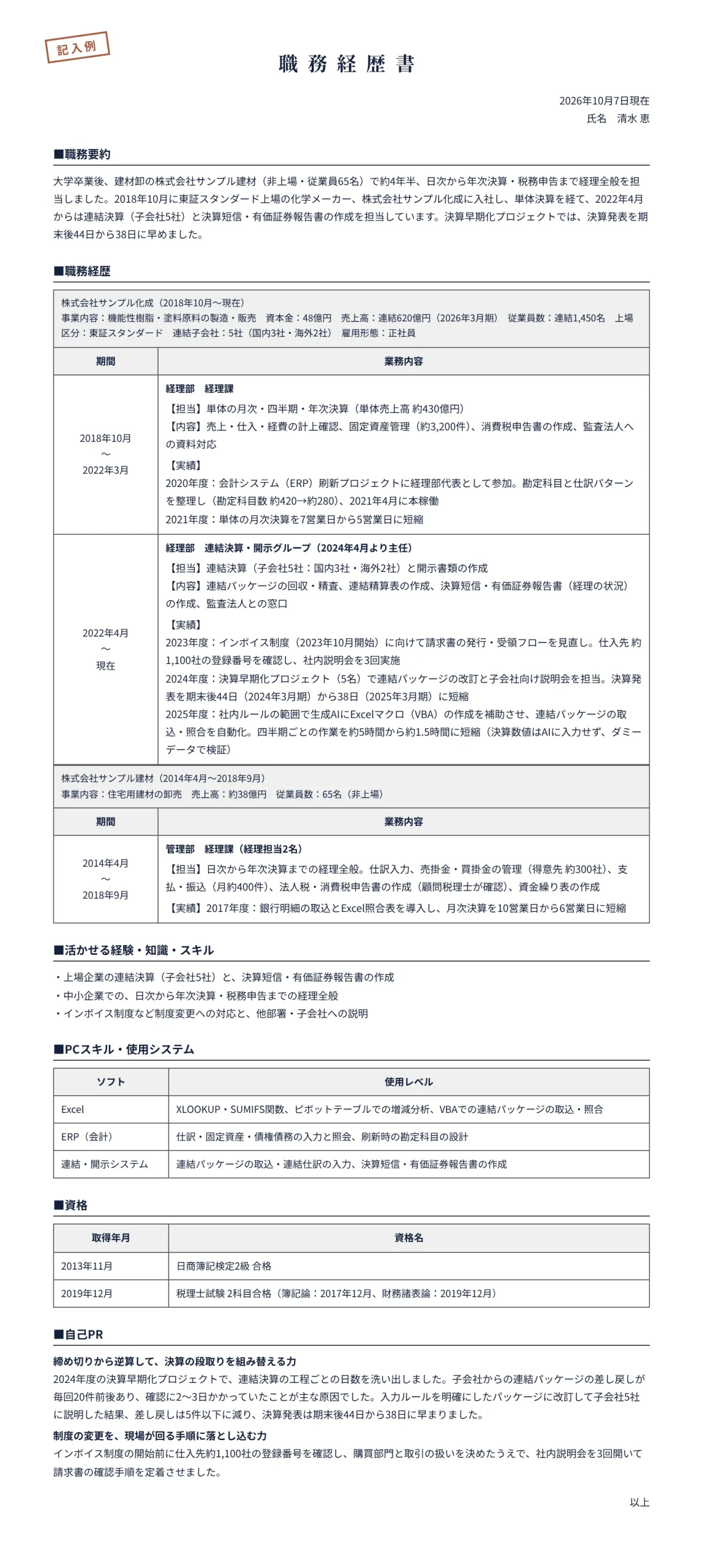 経理・財務の職務経歴書の記入例(経理全般から連結決算・開示まで約12年半)