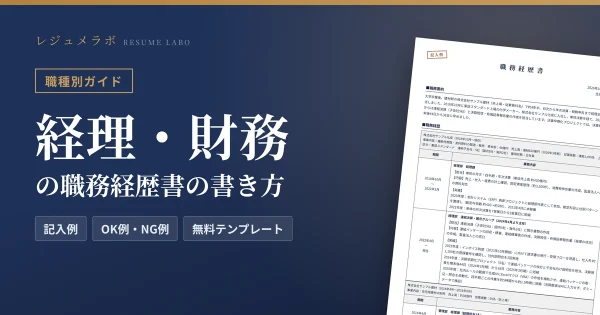 経理・財務の職務経歴書の書き方｜採用担当に伝わる記入例と無料テンプレート
