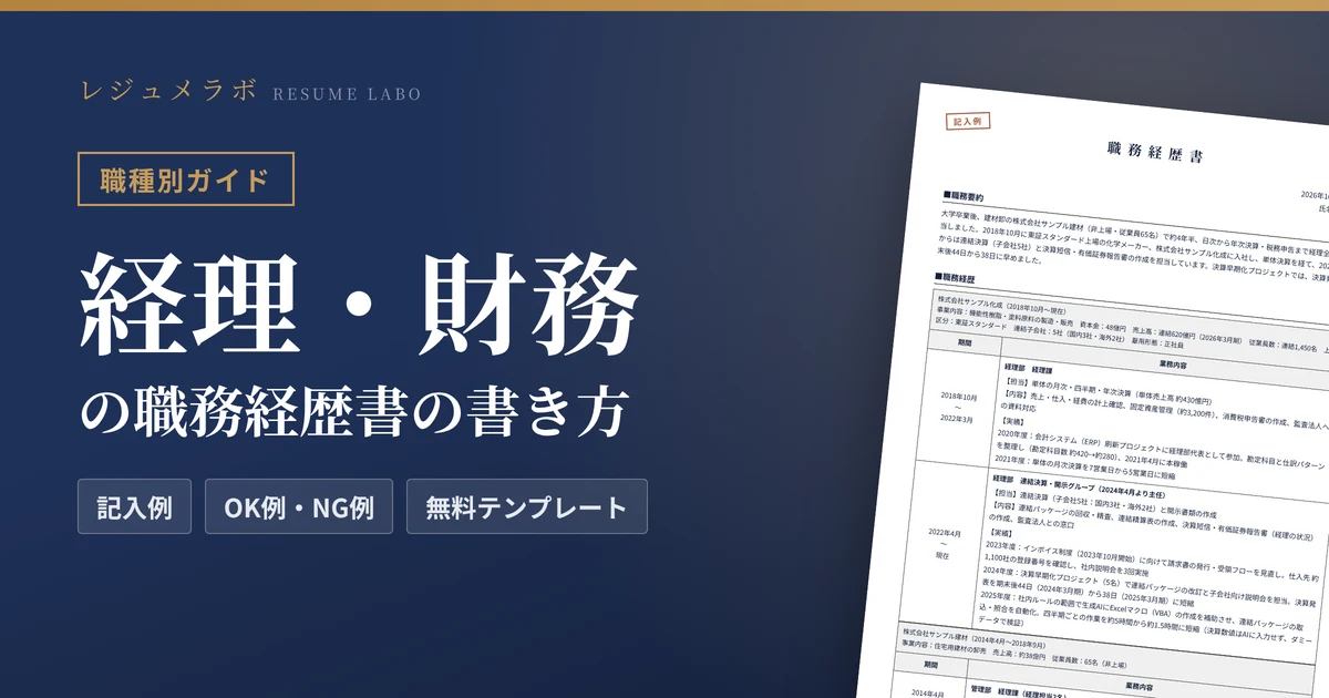 経理・財務の職務経歴書の書き方｜採用担当に伝わる記入例と無料テンプレート