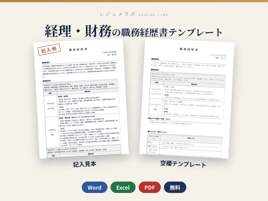 経理・財務の職務経歴書テンプレート（記入見本つき）
