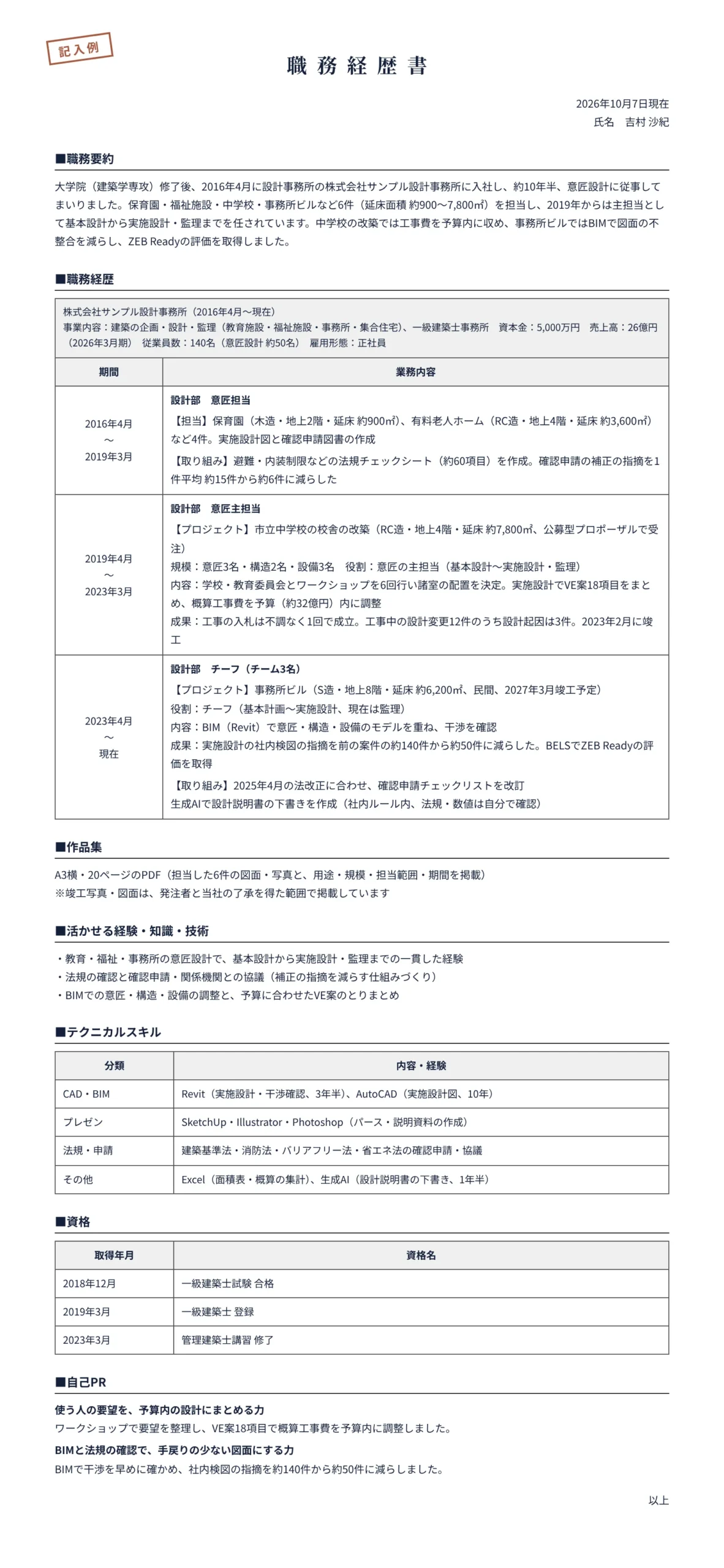 建築設計の職務経歴書の記入例(設計事務所 約10年半)