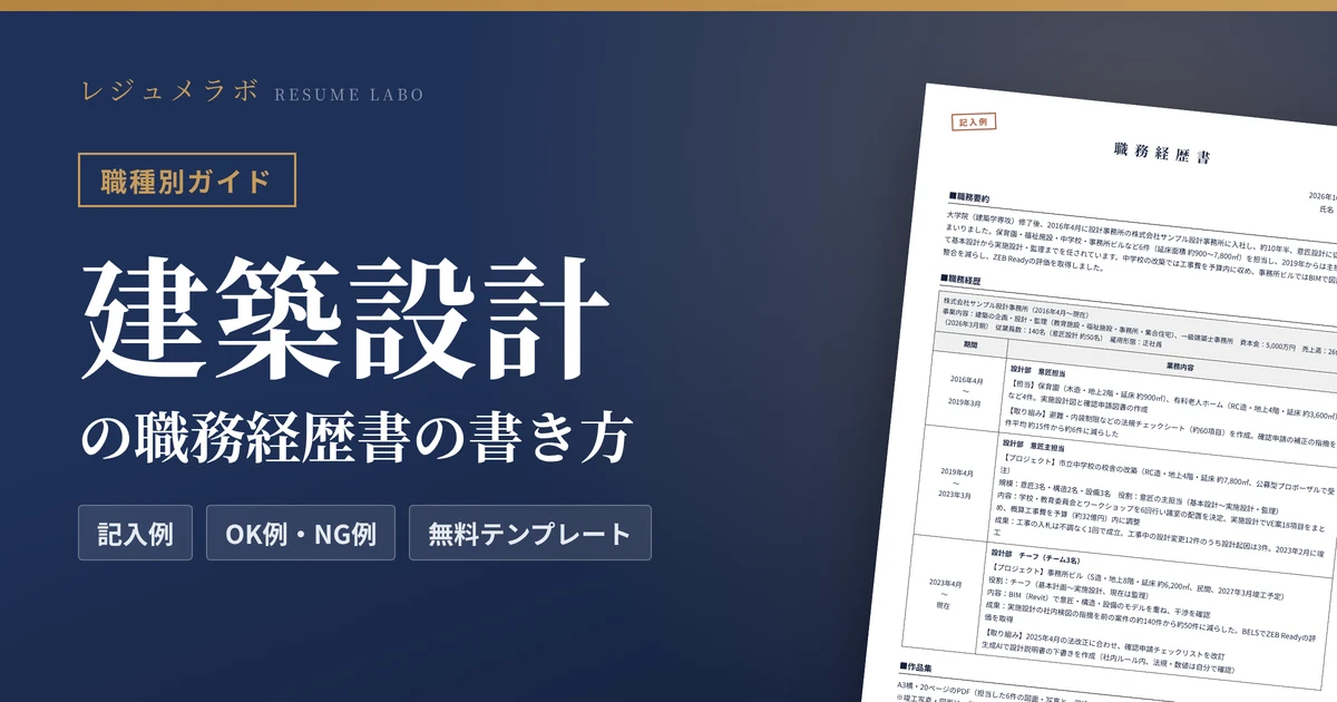 建築設計の職務経歴書の書き方｜採用担当に伝わる記入例と無料テンプレート