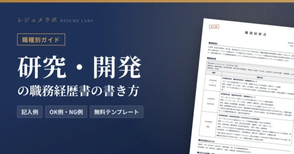 研究・開発（R&D）の職務経歴書の書き方｜採用担当に伝わる記入例と無料テンプレート