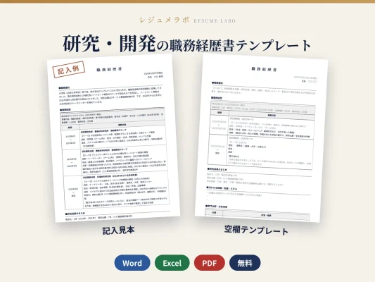 研究・開発（R&D）の職務経歴書テンプレート｜記入見本・書き方ガイド付き（Word・Excel・PDF）