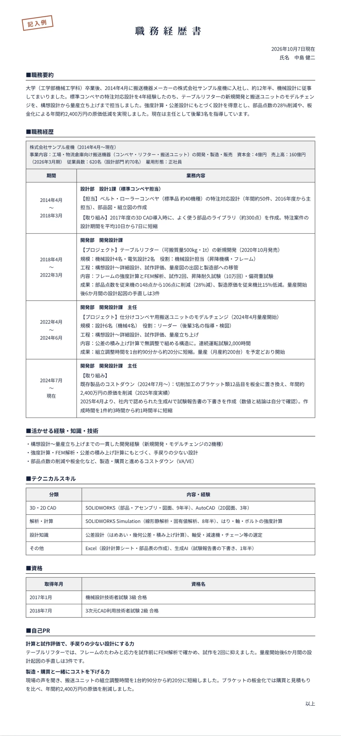 機械設計の職務経歴書の記入例(搬送機器メーカー 約12年半)