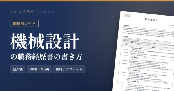 機械設計の職務経歴書の書き方｜採用担当に伝わる記入例と無料テンプレート