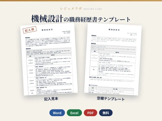 機械設計の職務経歴書テンプレート｜記入見本・書き方ガイド付き（Word・Excel・PDF）