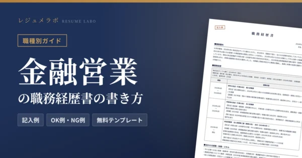 金融営業の職務経歴書の書き方｜採用担当に伝わる記入例と無料テンプレート