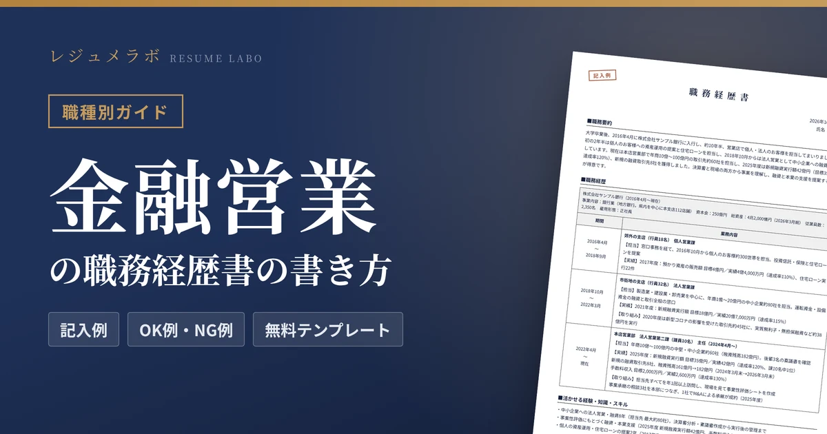 金融営業の職務経歴書の書き方｜採用担当に伝わる記入例と無料テンプレート