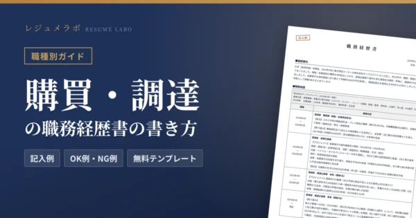 購買・調達の職務経歴書の書き方｜採用担当に伝わる記入例と無料テンプレート