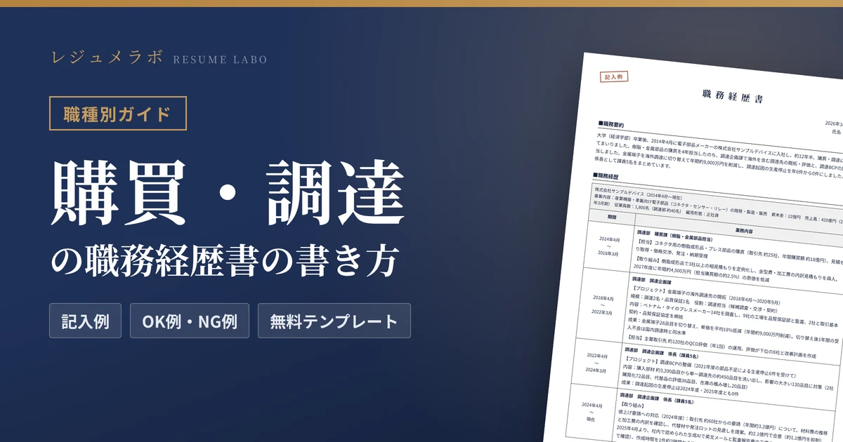 購買・調達の職務経歴書の書き方｜採用担当に伝わる記入例と無料テンプレート