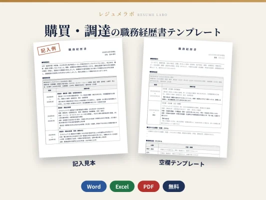 購買・調達の職務経歴書テンプレート｜記入見本・書き方ガイド付き（Word・Excel・PDF）