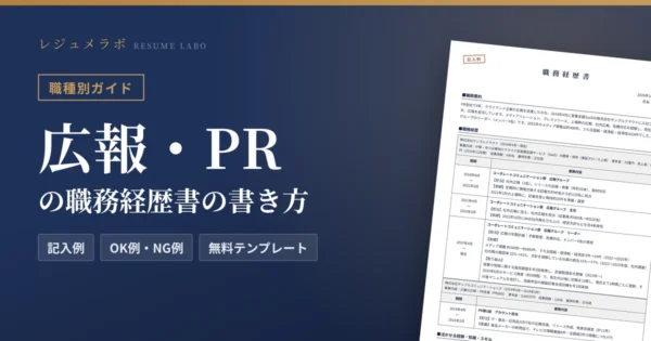 広報・PRの職務経歴書の書き方｜採用担当に伝わる記入例と無料テンプレート