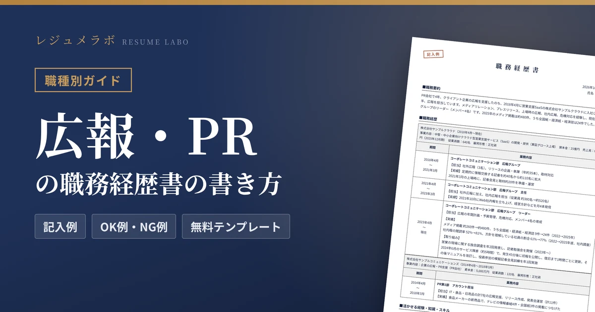 広報・PRの職務経歴書の書き方｜採用担当に伝わる記入例と無料テンプレート