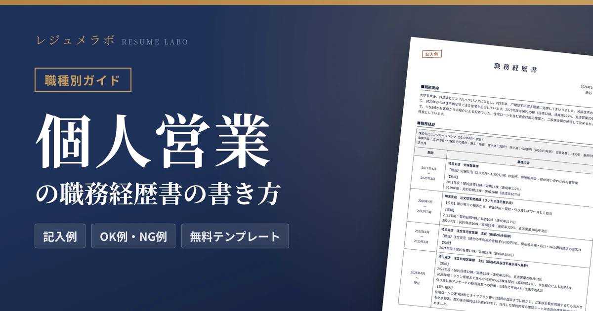 個人営業の職務経歴書の書き方｜採用担当に伝わる記入例と無料テンプレート