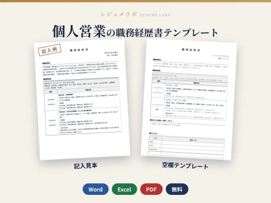 個人営業の職務経歴書テンプレート（記入見本つき）