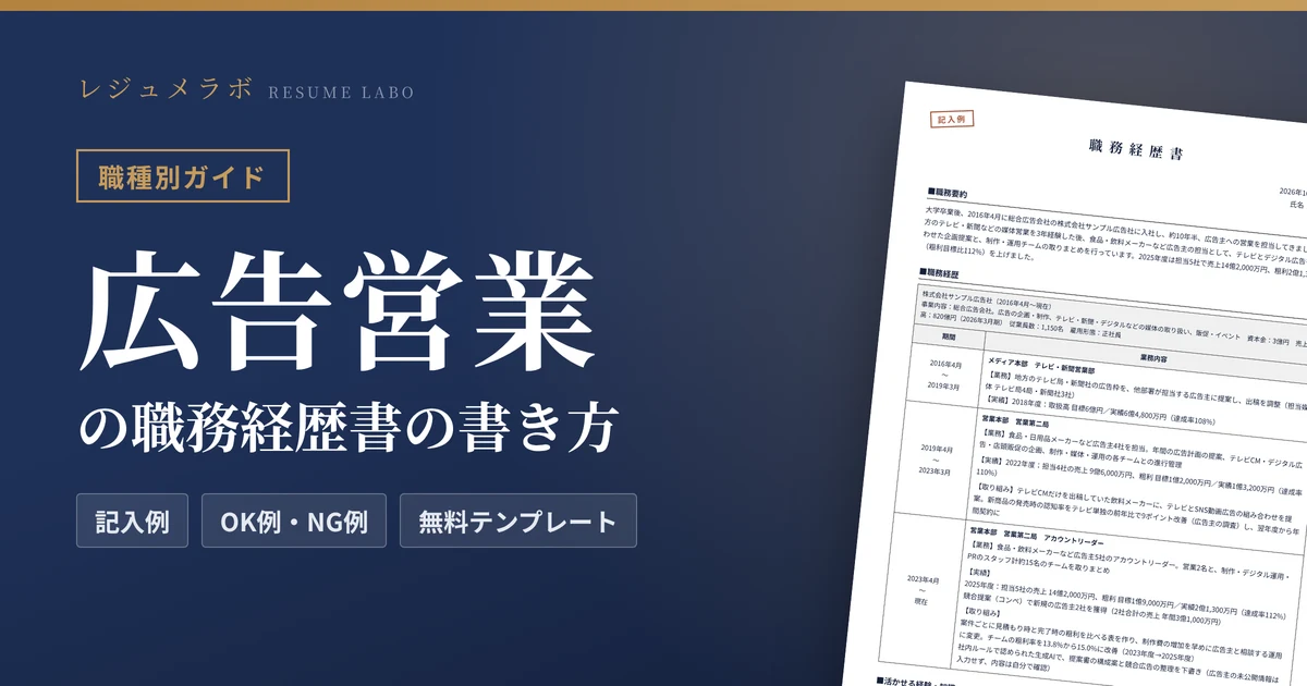 広告営業の職務経歴書の書き方｜採用担当に伝わる記入例と無料テンプレート
