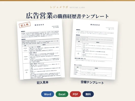 広告営業の職務経歴書テンプレート｜記入見本・書き方ガイド付き（Word・Excel・PDF）
