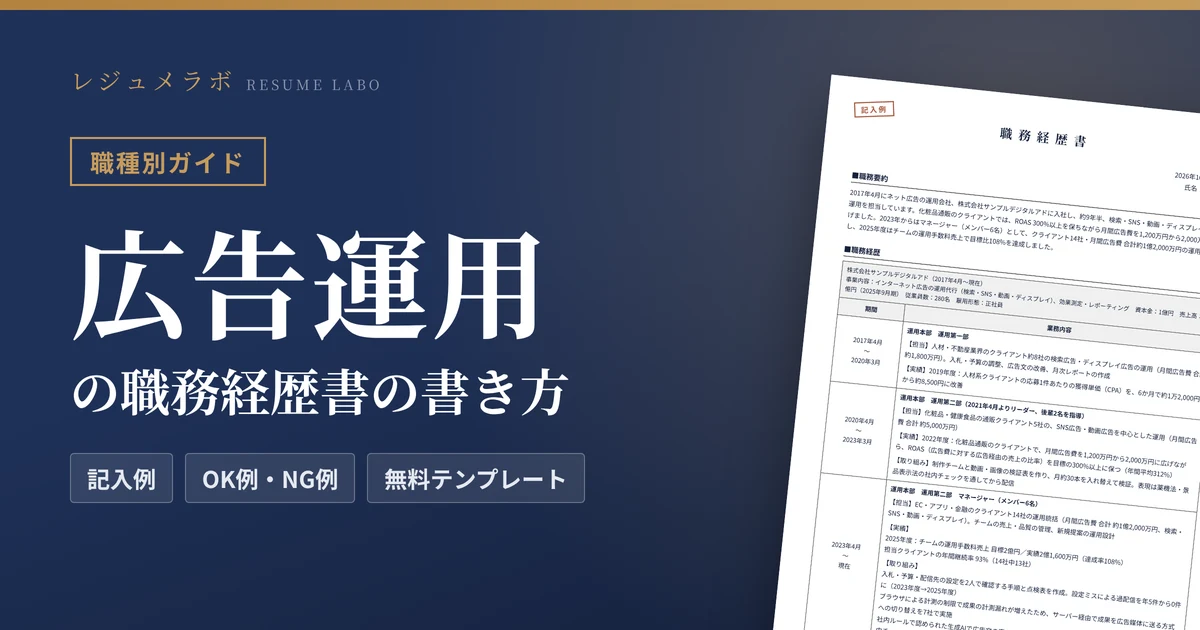 広告運用の職務経歴書の書き方｜採用担当に伝わる記入例と無料テンプレート
