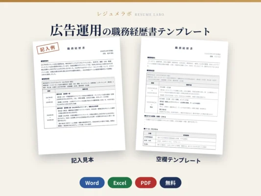 広告運用の職務経歴書テンプレート｜記入見本・書き方ガイド付き（Word・Excel・PDF）