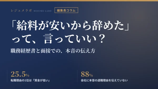 「給料が安いから辞めた」って、言っていい？ 職務経歴書と面接での本音の伝え方