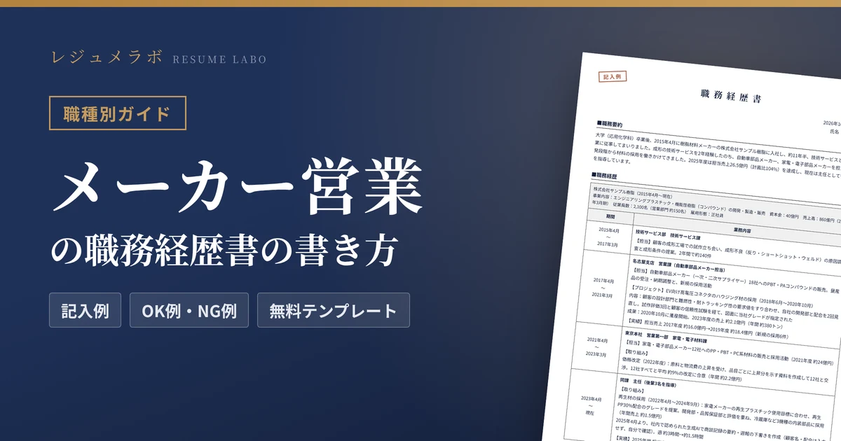 メーカー営業（BtoB）の職務経歴書の書き方｜採用担当に伝わる記入例と無料テンプレート