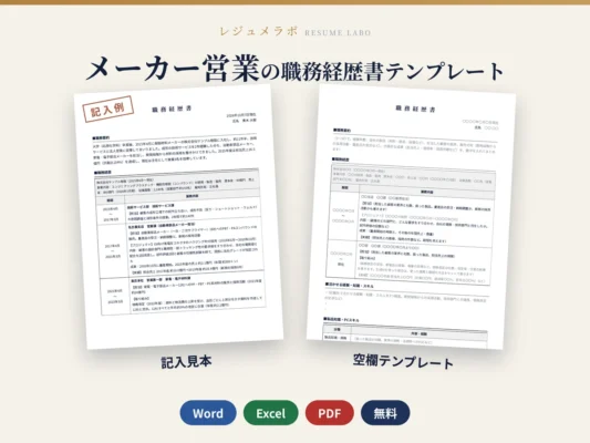 メーカー営業（BtoB）の職務経歴書テンプレート｜記入見本・書き方ガイド付き（Word・Excel・PDF）