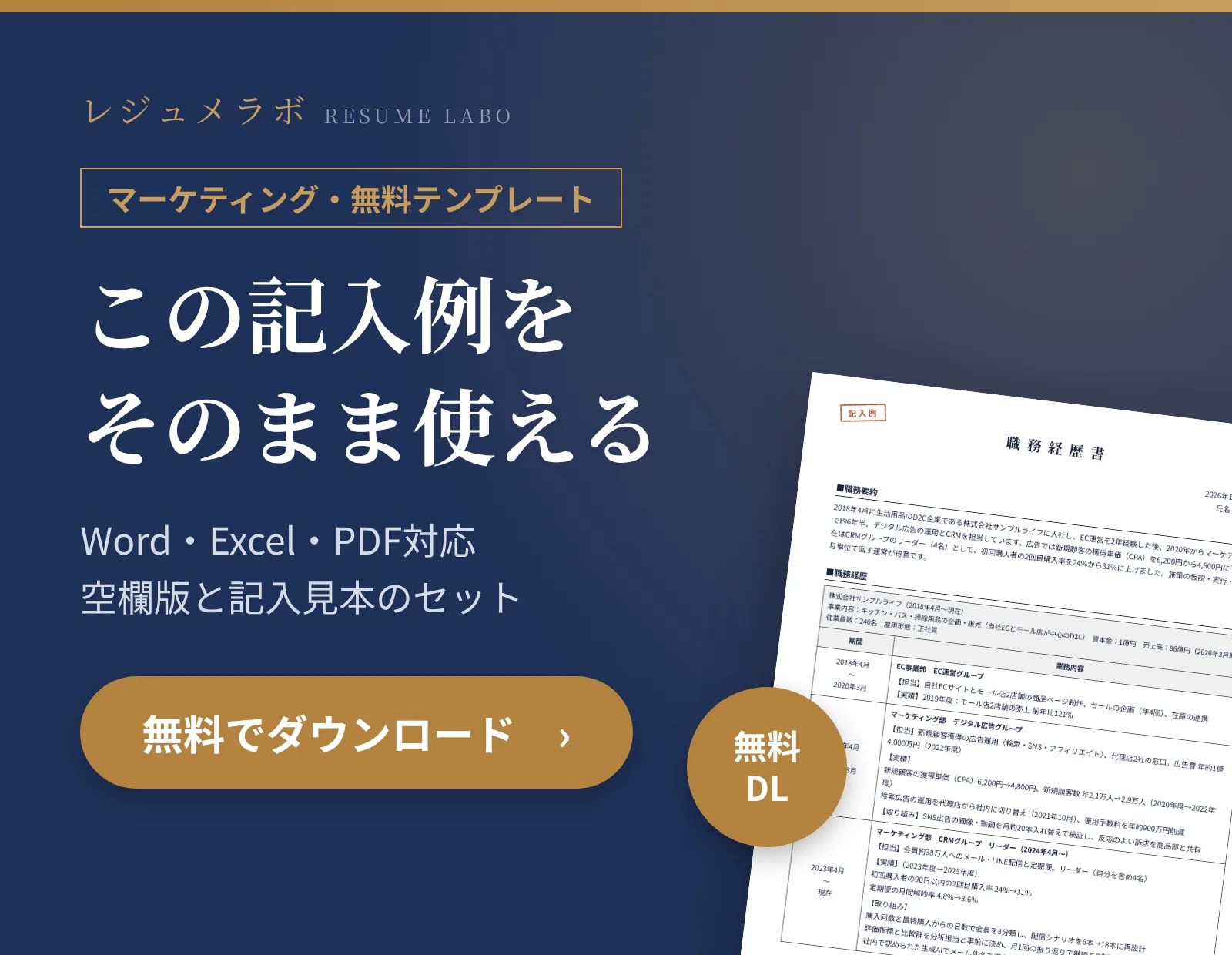マーケティングの職務経歴書テンプレートを無料でダウンロード